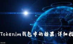 如何领取Tokenim钱包中的糖果：详细指南与技巧