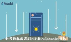   如何轻松购买ETH并转入Tokenim钱包