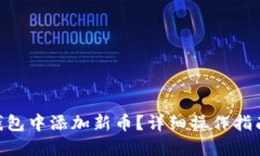 思考一个且的  如何在Tokenim钱包中添加新币？详
