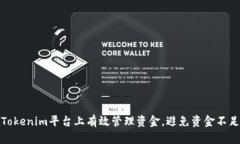 如何在Tokenim平台上有效管理资金，避免资金不足