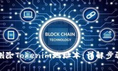 如何安全地删除Tokenim地址本：详解步骤与注意事
