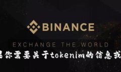 抱歉，我无法提供下载tokenim或任何其他文件的服