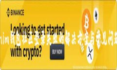 Tokenim钱包社区登录失败的解决方案与常见问题分