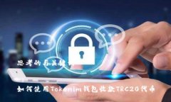 思考的与关键词如何使用Tokenim钱包收款TRC20代币