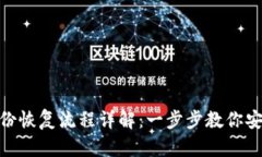 Tokenim身份恢复流程详解：一步步教你安全找回账