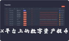 如何将OKEX平台上的数字资产提币到Tokenim