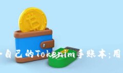 如何选择适合自己的Tokenim手账本：用户指南与推