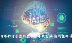 如何选择适合您的数字货币钱包：冷热钱包的详
