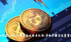 如何在Tokenim中导出比特币私钥：详细步骤与注意