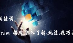 ### 及关键词玩转 Tokenim 棋牌：深入了解、玩法、