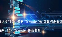 以下是关于＂EON 领取 Tokenim＂的、关键词和相关