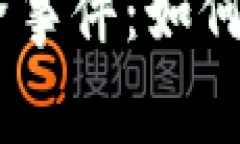 Tokenim披露的钱包安全事件：如何保护您的数字资
