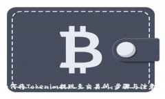 : 如何将Tokenim提现至交易所：步骤与注意事项