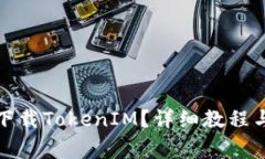 如何在手机上下载TokenIM？详细教程与常见问题解