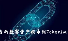 如何将OKEx平台的数字资产提币到Tokenim钱包的详细