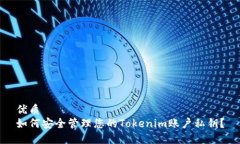优质如何安全管理您的Tokenim账户私钥？