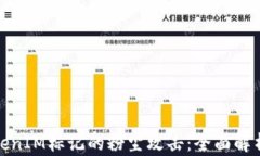 如何应对TokenIM标记的粉尘攻击：全面解析与防护