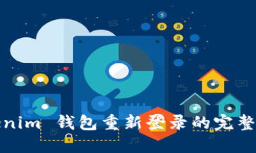Tokenim 钱包重新登录的完整指南