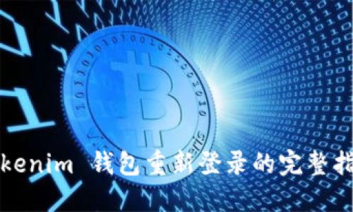 Tokenim 钱包重新登录的完整指南