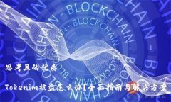 思考且的优质Tokenim被盗怎么办？全面指南与解决
