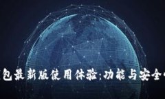 Tokenim钱包最新版使用体验：功能与安全性全面解