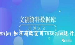 一文看懂Tokenim：如何有效使用Tokenim进行数字资产