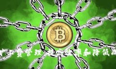 如何Tokenim旷工费管理：提高效率和降低成本的最