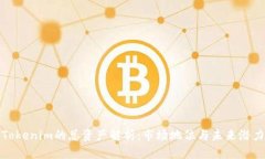 Tokenim的总资产解析：市场地位与未来潜力