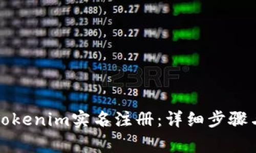 如何进行Tokenim实名注册：详细步骤与注意事项