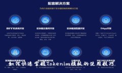如何快速掌握Tokenim模板的使用技巧