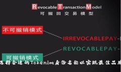 如何选择合适的Tokenim身份名称以实现最佳品牌效