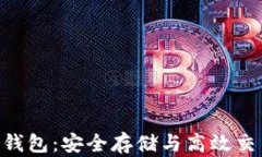 Tokenim正版钱包：安全存储与高效交易的最佳选择