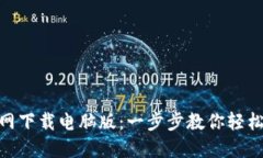 TokenIM官网下载电脑版：一步步教你轻松下载与安
