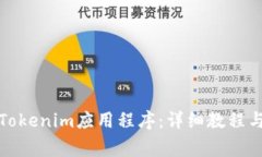 如何快速安装Tokenim应用程序：详细教程与常见问