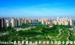 Tokenim最新苹果版：全新功能与体验全面解析