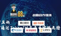 思考且的  如何通过TokenIM与云币实现无缝对接