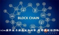 Tokenim国际版与国内版的比较：选择最适合你的版