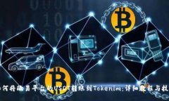如何将欧易平台的USDT转账到Tokenim：详细教程与技
