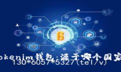 Tokenim钱包：源于哪个国家？
