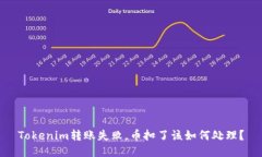 Tokenim转账失败，币扣了该如何处理？