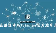 深入了解区块链中的Tokenim及其应用与未来发展