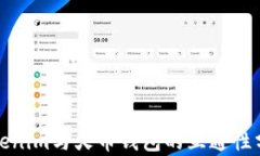 Tokenim与火币钱包的互通性分析
