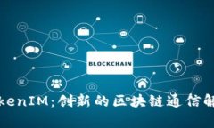极客TokenIM：创新的区块链通信解决方案