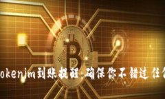 如何设置Tokenim到账提醒：确保你不错过任何一笔