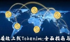 如何有效上线Tokenim：全面指南与策略
