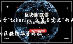 b style=＂color:red;＂以下是关于“tokenim 众筹自定义