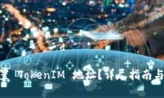 和关键词设置: 如何正确设置 TokenIM 地址？详尽指
