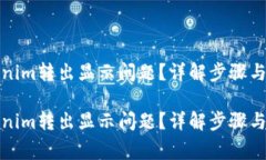 如何解决Tokenim转出显示问题？详解步骤与常见问