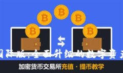 Tokenim 2.0国际版：全面升级的数字资产交易平台解