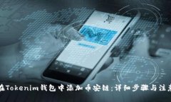 如何在Tokenim钱包中添加币安链：详细步骤与注意